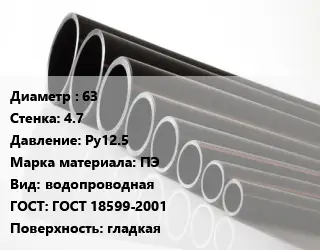 Труба полиэтиленовая 63х4.7 Ру12.5 ПЭ водопроводная ГОСТ: ГОСТ 18599-2001 гладкая